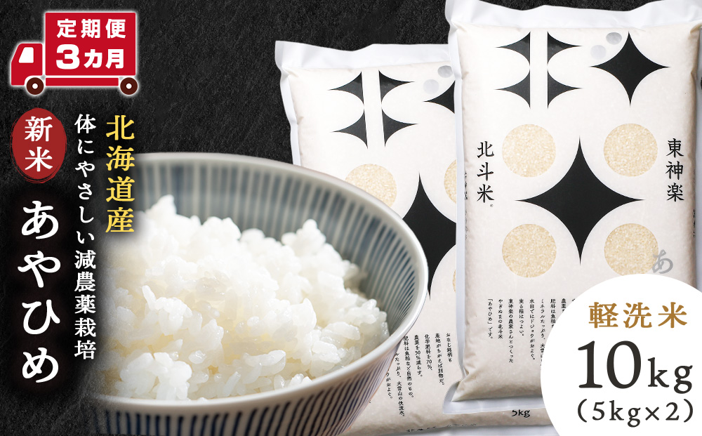 【定期便 3カ月】【令和7年産・新米】あやひめ 10kg