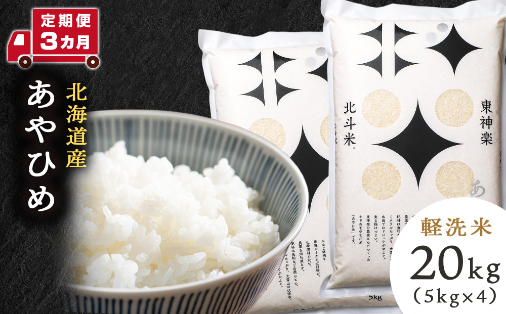 【定期便 3カ月】【令和7年産】あやひめ 20kg