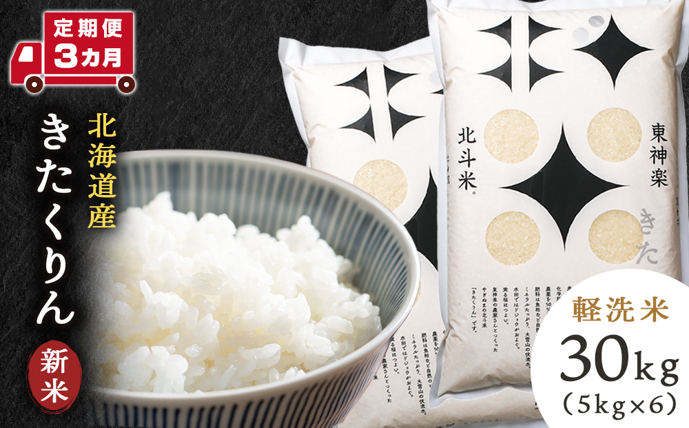 【定期便 3カ月】【令和7年産・新米】きたくりん 30kg