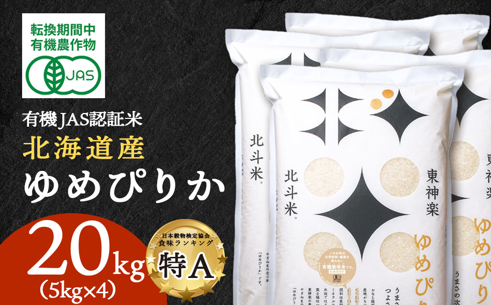 【令和7年産】有機JAS認証米ゆめぴりか（転換期間中）20kg（5kg×4） 国産 北海道産