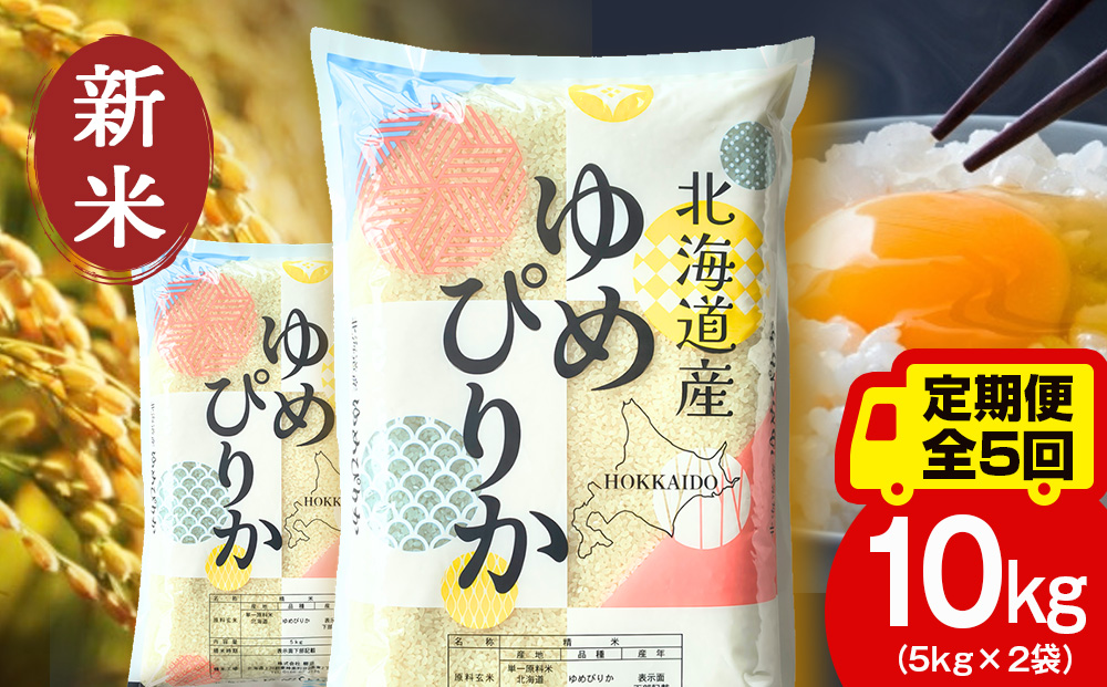 【定期便5ヵ月】【令和8年産 新米予約】北海道産 ゆめぴりか 白米 10kg（5㎏×2）