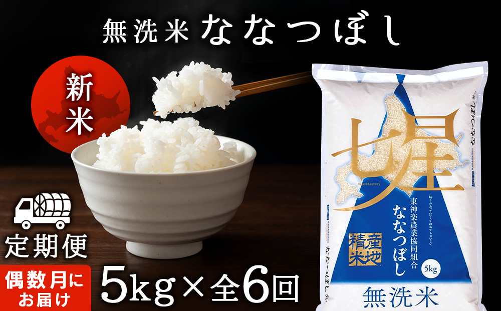 令和7年産新米 【お米の定期便】《偶数月お届け》ななつぼし 5kg 《無洗米》全6回