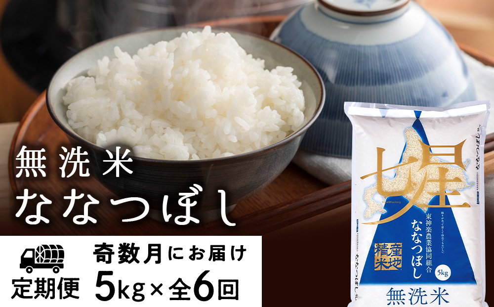 令和7年産 【お米の定期便】《奇数月お届け》ななつぼし 5kg 《無洗米》全6回
