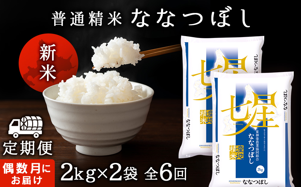 令和7年産新米 【お米の定期便】《偶数月お届け》ななつぼし 2kg×2袋 《普通精米》全6回