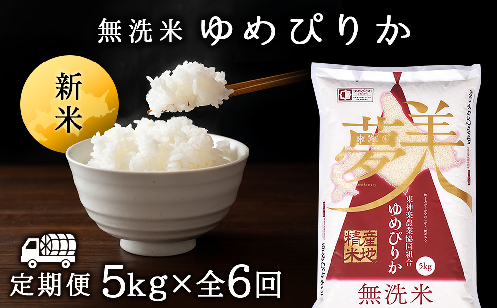 令和7年産新米 【お米の定期便】ゆめぴりか 5kg 《無洗米》全6回