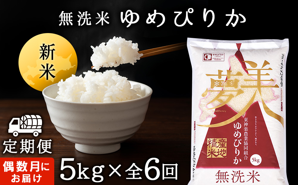 令和7年産新米 【お米の定期便】《偶数月お届け》ゆめぴりか 5kg 《無洗米》全6回