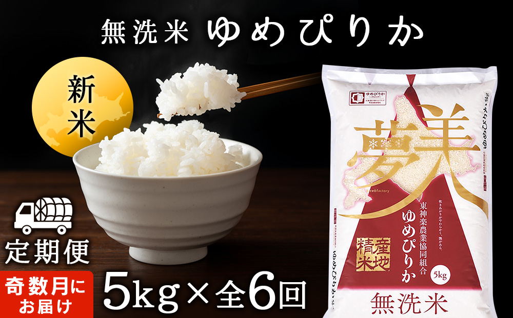 令和7年産新米 【お米の定期便】《奇数月お届け》ゆめぴりか 5kg 《無洗米》全6回