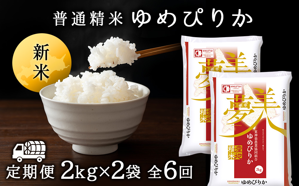 令和7年産新米 【お米の定期便】ゆめぴりか 2kg×2袋 《普通精米》全6回