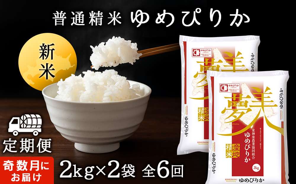 令和7年産新米 【お米の定期便】《奇数月お届け》ゆめぴりか 2kg×2袋 《普通精米》全6回
