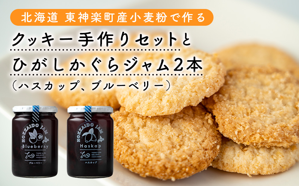 北海道　東神楽町産小麦粉で作る、クッキー手作りセットとひがしかぐらジャム2本（ハスカップ、ブルーベリー）【N022】