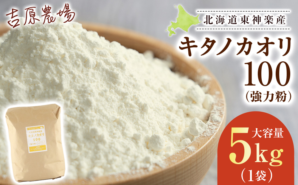 東神楽産キタノカオリ100（5kg）