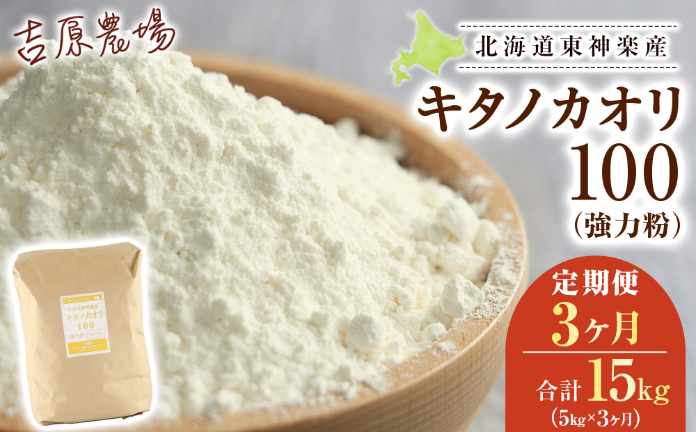 【定期便 3カ月】キタノカオリ 5kg 小麦粉 東神楽産 強力粉
