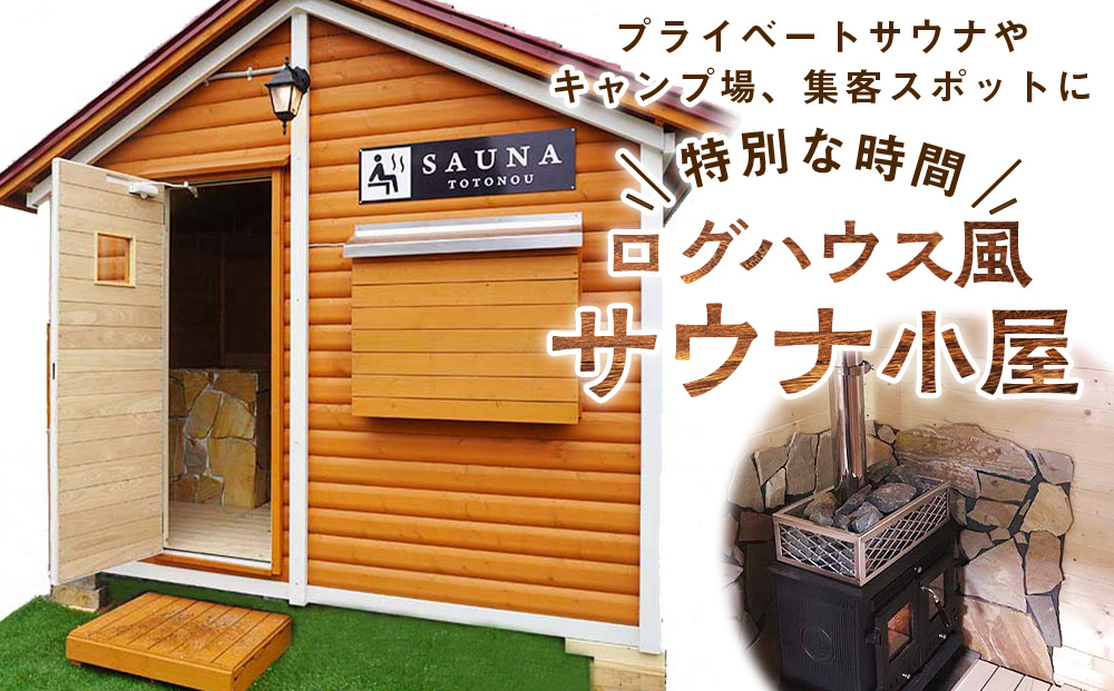 ログハウス風サウナ小屋（1棟）: 東神楽町ANAのふるさと納税