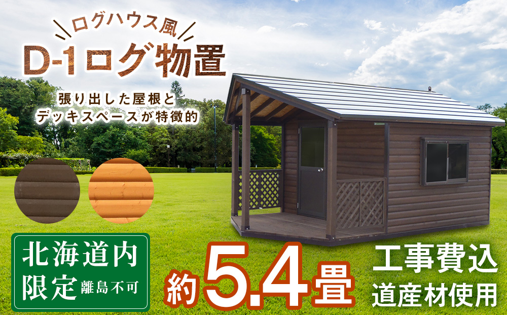 D-1 ガーデンハウス 小屋 おしゃれ 庭 アウトドア: 東神楽町ANAのふるさと納税