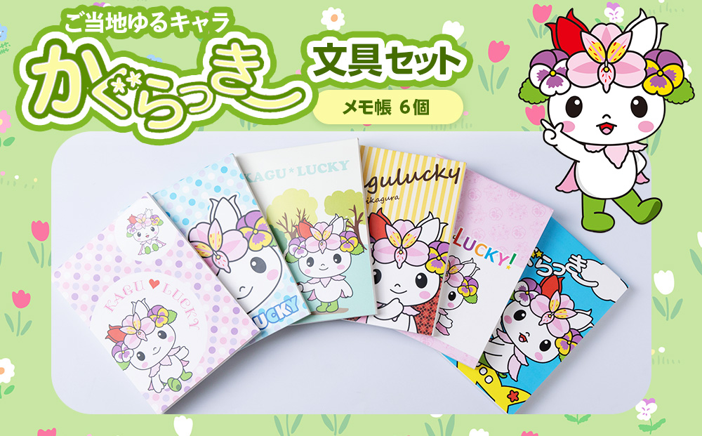 かぐらっき～ メモ帳6個セット　ご当地キャラクター マスコットキャラクター ゆるキャラ 文房具