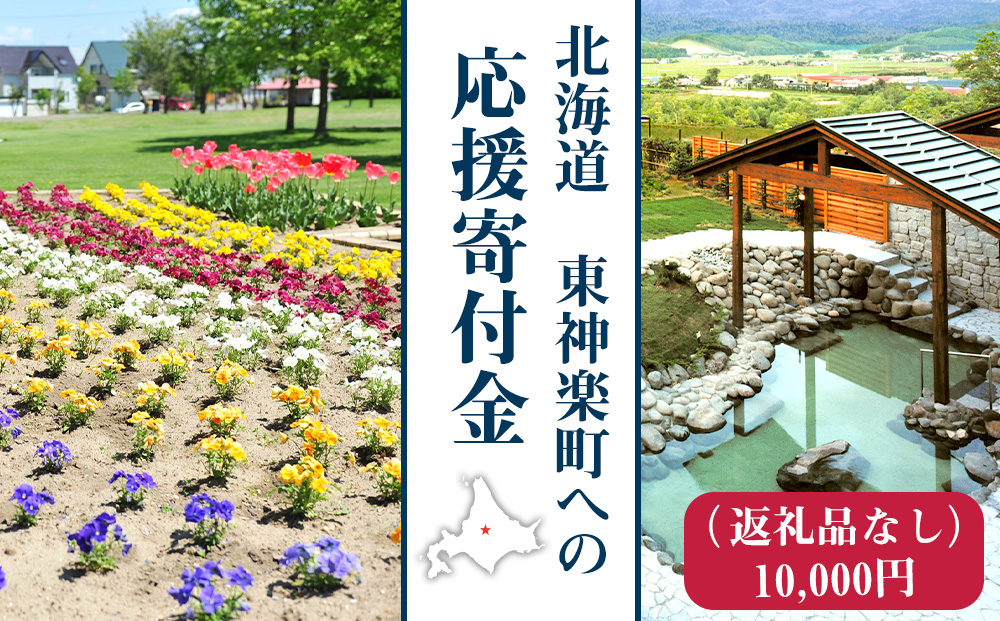 北海道 東神楽町 ☆応援寄附金【返礼品なし】10,000円分
