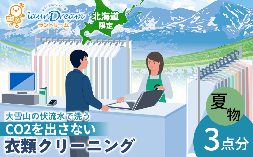 大雪山の伏流水で洗う CO2を出さない衣類クリーニング【店舗持込み引渡し夏衣類３点セット】