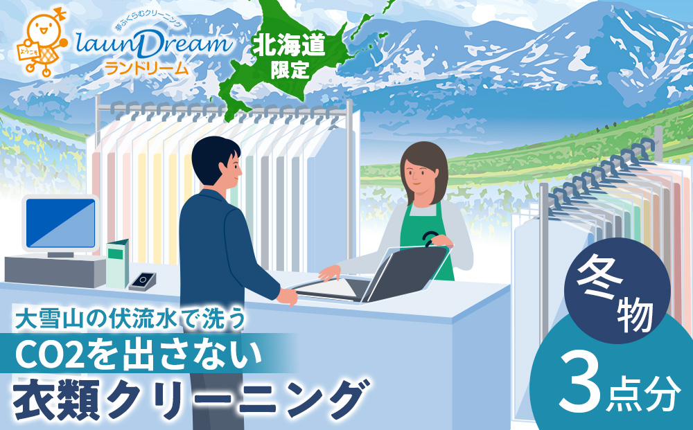 大雪山の伏流水で洗う CO2を出さない衣類クリーニング【店舗持込み引渡し冬衣類３点セット】