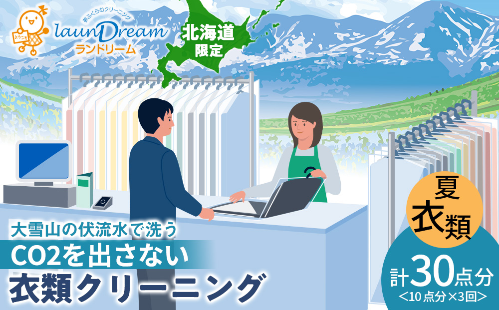 大雪山の伏流水で洗う CO2を出さない衣類クリーニング【店舗持込み引渡し 衣類10点3回セット】