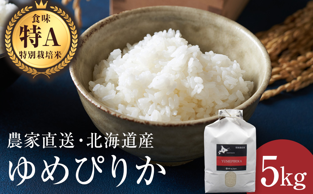 特別栽培米ゆめぴりか 5kg  白米