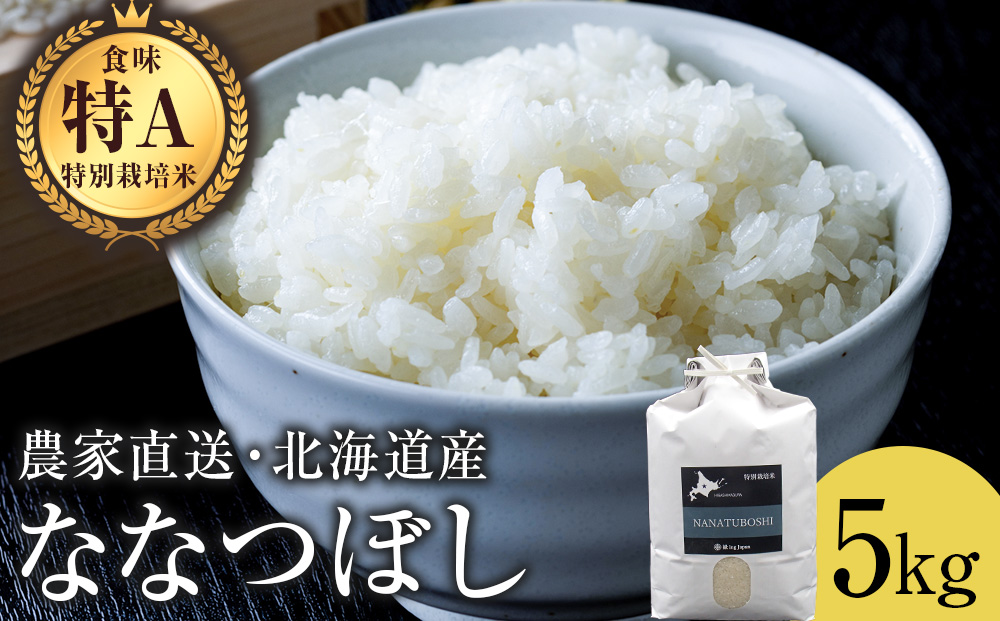 特別栽培米ななつぼし 5kg  白米