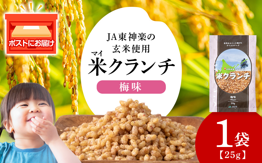 米クランチ《梅味》1袋