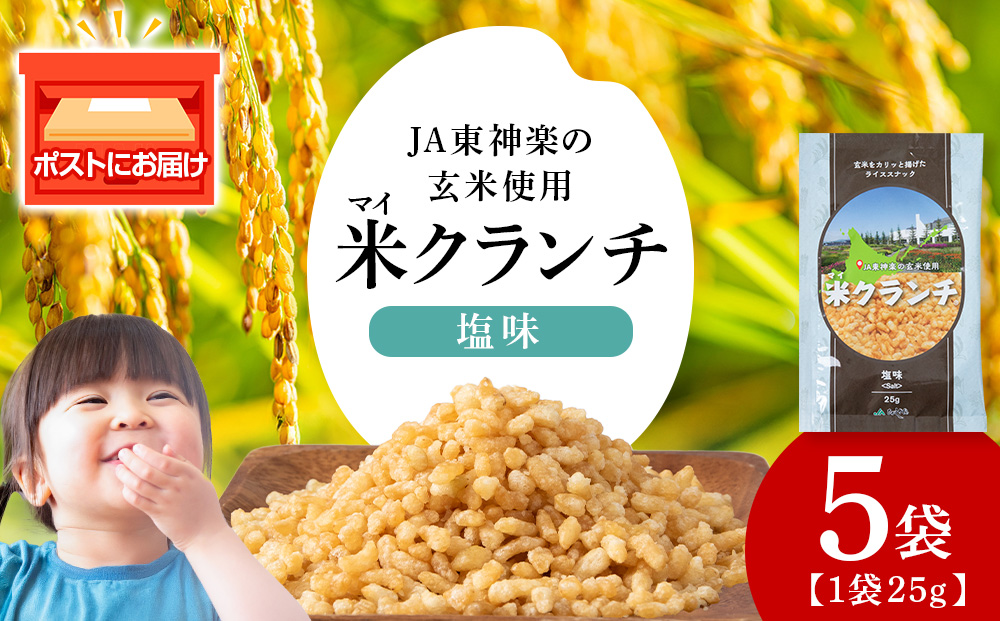 米クランチ《塩味》5袋