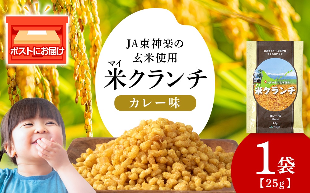 米クランチ《カレー味》1袋