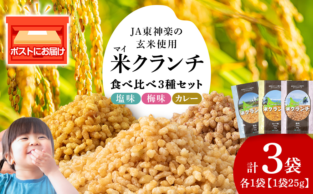 米クランチ《梅味・塩味・カレー味》各1・計3袋セット