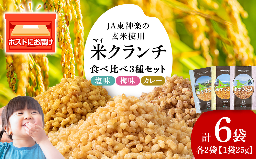 米クランチ《梅味・塩味・カレー味》各2・計6袋セット