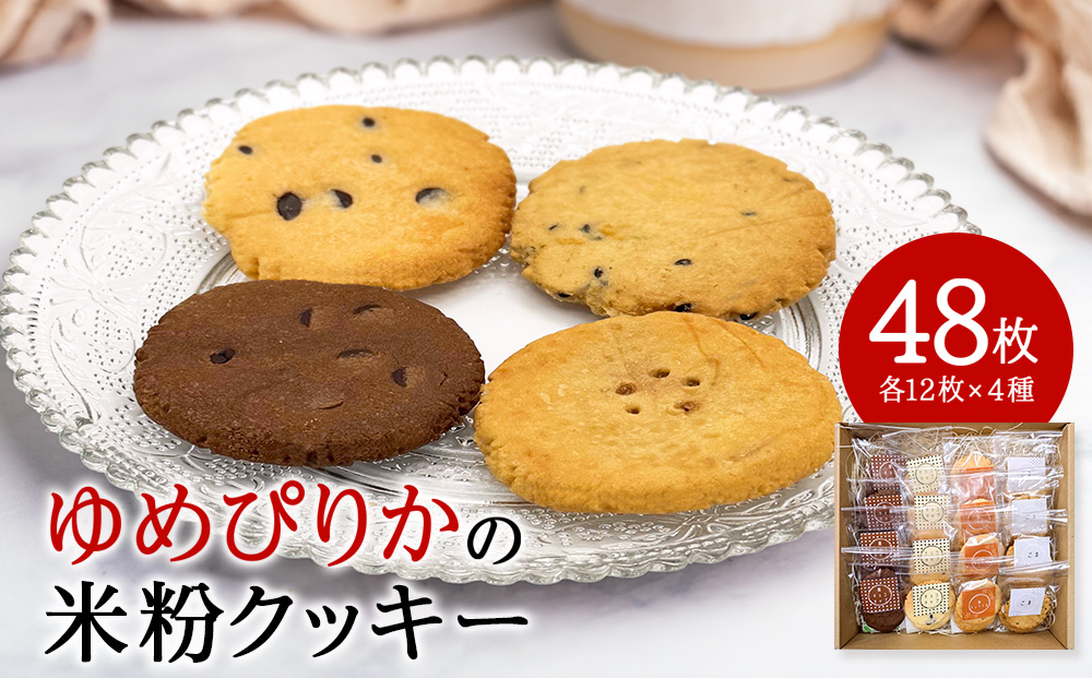 米粉クッキーの詰め合わせ 48枚入り（各12枚×4種）