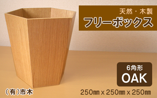 天然フリーボックス（オーク）