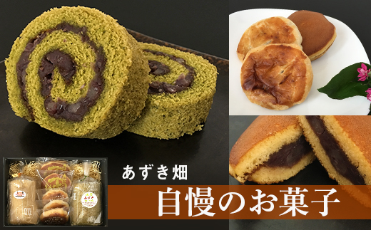 ＜あずき畑＞の自慢のお菓子セット