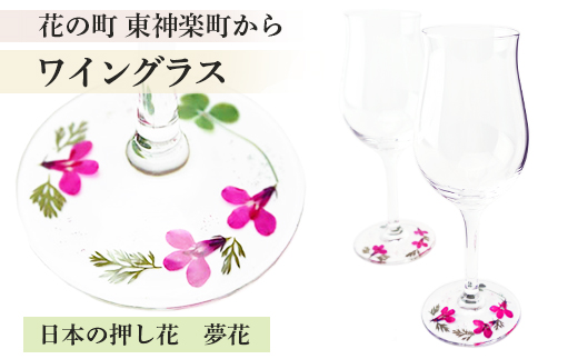 花の町 東神楽町から＜押し花ワイングラスセット赤B＞（夢花）