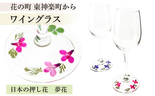 花の町 東神楽町から＜押し花ワイングラスセット赤青A＞（夢花）