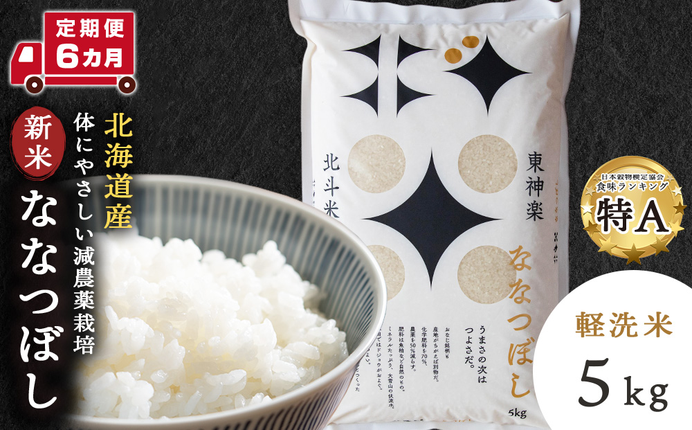 [新米・令和7年産][定期便 6カ月]北斗米ななつぼし 5kg