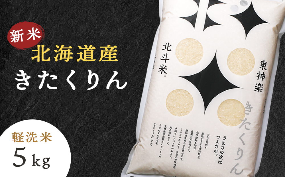 [令和7年産・新米]北斗米きたくりん5kg
