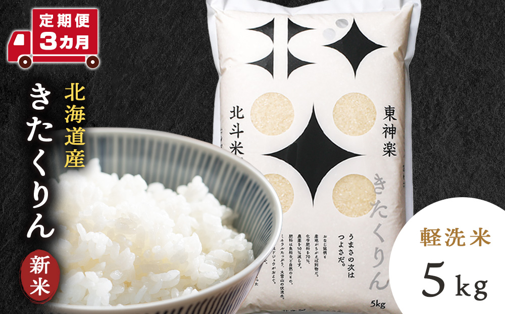 [定期便 3カ月][令和7年産・新米]きたくりん 5kg