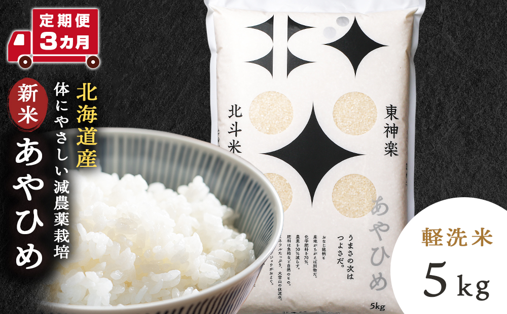 [定期便 3カ月][令和7年産・新米]あやひめ 5kg