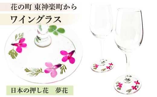 花の町 東神楽町から＜押し花ワイングラスセット赤A＞（夢花）