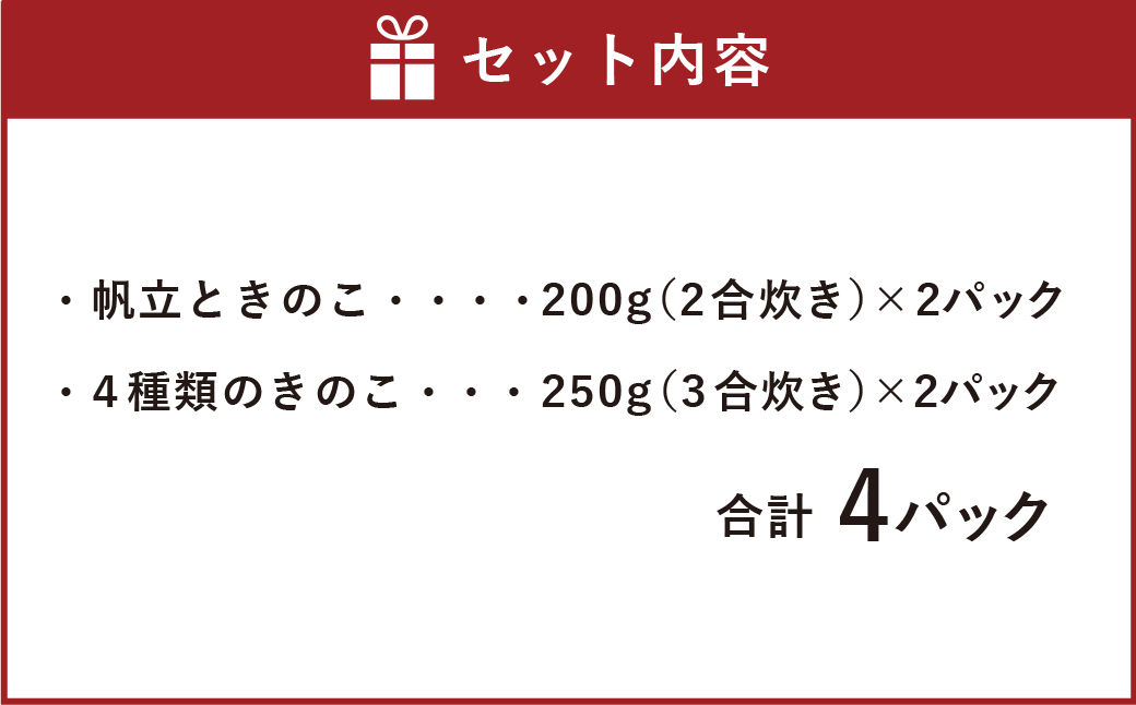 手軽に炊ける贅沢きのこご飯セット（2種類の味わい） 帆立ときのこ200g（2合炊き）×2パック 4種類のきのこ250g（3合炊き）×2パック 計4パック 炊き込みご飯 素 レトルト