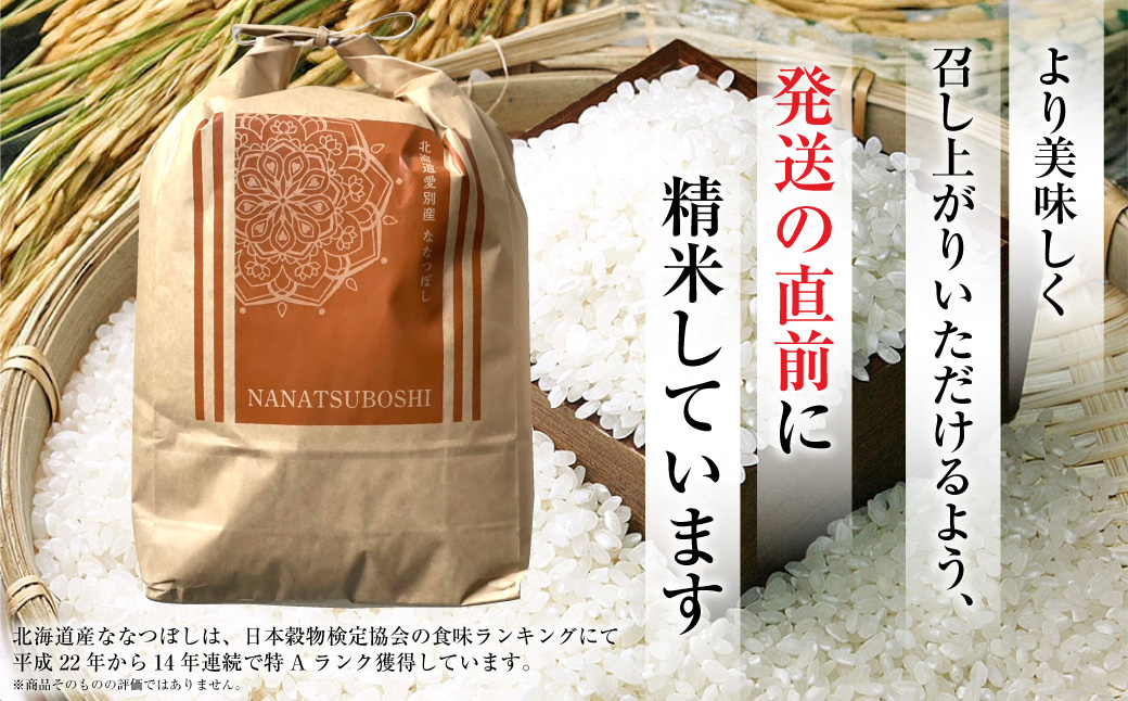 令和7年度産 ななつぼし 10kg 米 精米 白米 【2025年10月下旬～2026年3月下旬発送予定】 011-0025