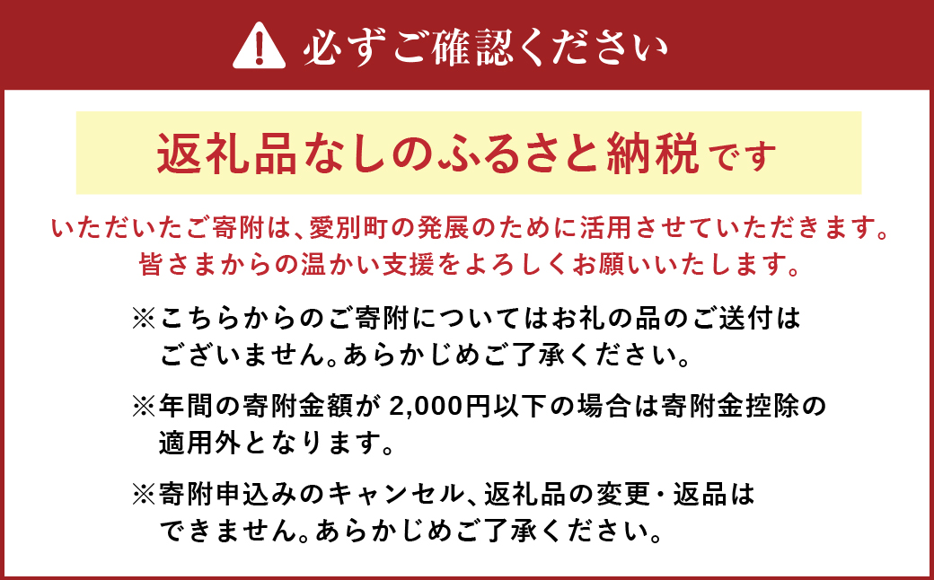 愛別町への寄附 1,000円 （返礼品はありません）