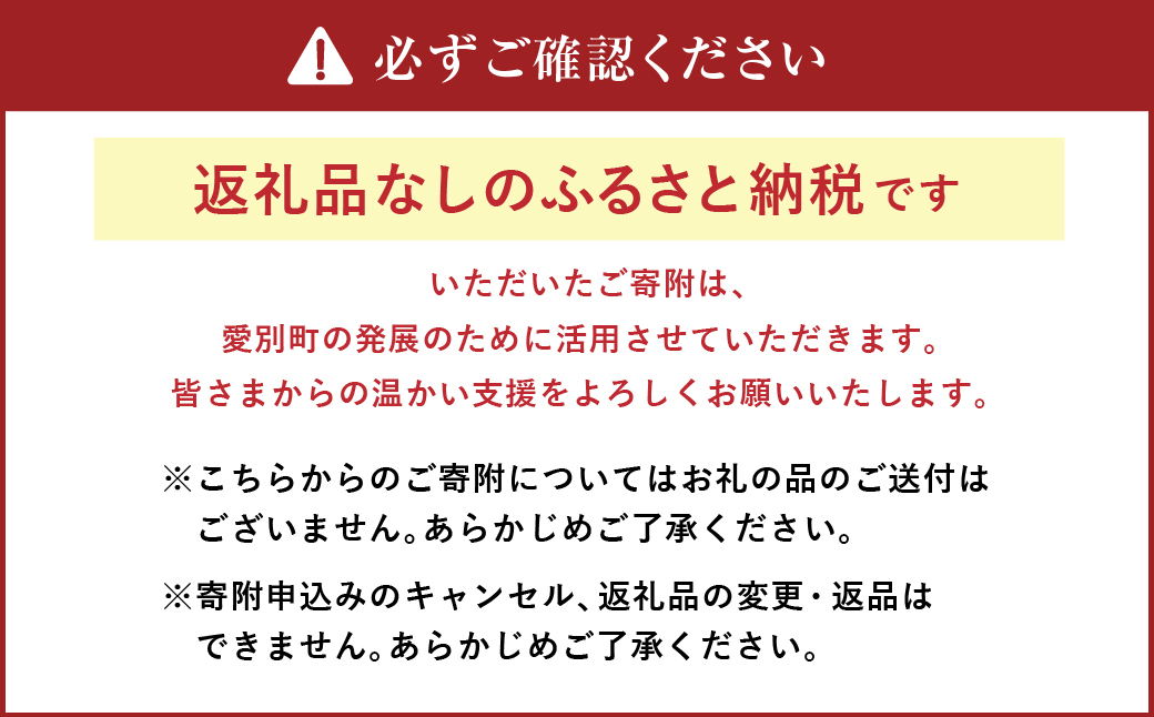 愛別町への寄附 5,000円 （返礼品はありません）