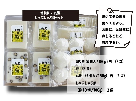 切り餅 丸餅 しゃぶしゃぶ餅 セット【E04204】