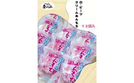 愛ふくふく 「クリームあんもち（白・ビーツ）12個入りセット」 計840g クリーム 餅 もち モチ あんもち 餡もち 餡モチ あん餅 あん餅 あん餅 杵つき 餅米 もち米 モチ米 国産