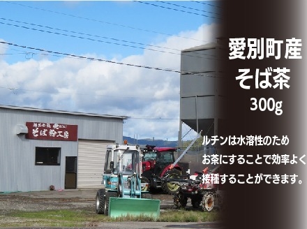 そば茶 300g 国産 北海道愛別町産  自家焙煎 無添加 【E31101】