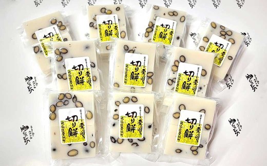 愛ふくふく 「切り餅（豆）10個入りセット」 （合計1800g） ／ 餅 もち モチ 切り餅 切りもち 切りモチ 角餅 角もち 角モチ 杵つき 餅米 もち米 モチ米 はくちょうもち 黒豆 黒大豆 国産 北海道 愛別町