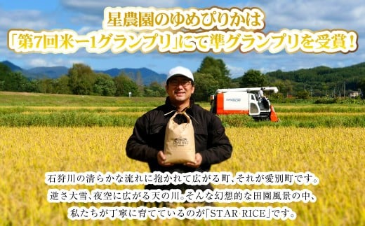 【星農園の「STAR RICE」】 ゆめぴりか2合 × 10パック 計3kg｜ 最上品質米 ご飯 ごはん 米 お米 おこめ ライス こめ コメ おにぎり リゾット パエリア お弁当 小分けサイズ 真空 長期保存 家庭用 自宅用 産地直送 北海道 愛別町