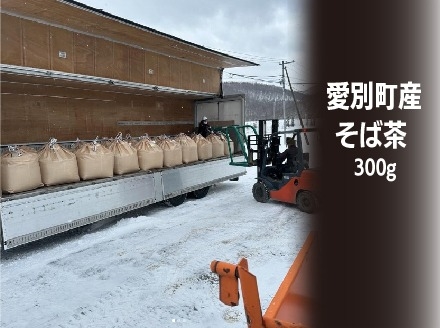 そば茶 300g 国産 北海道愛別町産  自家焙煎 無添加 【E31101】